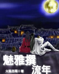 魅雅撰流年