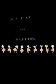 她不是天使