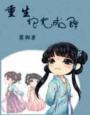 重生之夫色妖娆