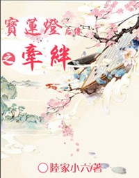 宝莲灯后传之牵绊