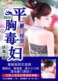 豪门怪宠之平胸毒妇