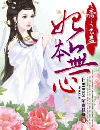 帝王蛊，妃本无心