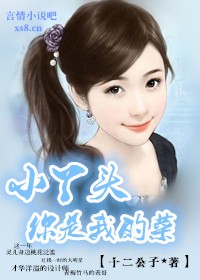 小丫头，你是我的菜