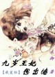 奇葩前妃是个渣
