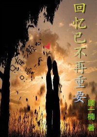 回忆已不再重要