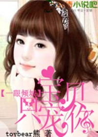 一眼倾城，宝贝只宠你