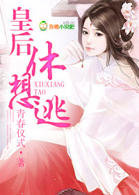 皇后，休想逃