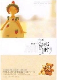 那时，年少的自己