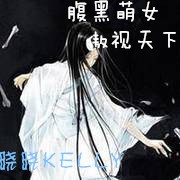 腹黑萌女  傲视天下