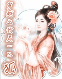 穿越之我是一只狐