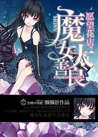 愿望花店，魔女太善良