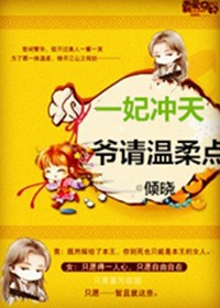 妃比寻常，爷请温柔点