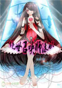 绝世召唤师沫以