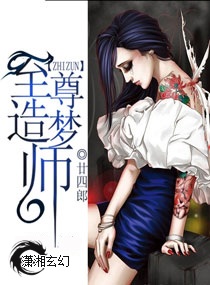 重生至尊造梦师