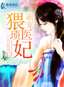 霸宠猥琐医妃