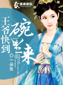 腹黑王爷妃踩不可