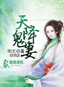 天降鬼妻