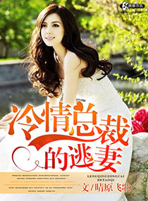 冷情总裁的逃妻