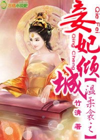 温柔衾之妾妃倾城