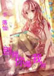 别跑 你是我的