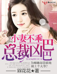 小妻不乖，总裁凶巴巴