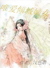 唯爱倾城嫡女