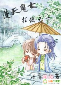 逆天魔女，狂傲天下