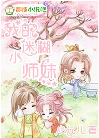 我的迷糊小师妹