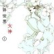异世界女神