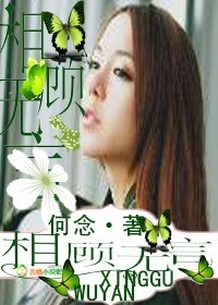 相顾无言