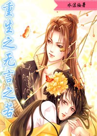 重生之无言之若