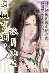 凉枫有娴，秋月无边