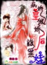 病娇皇 傲娇后 腹黑娃