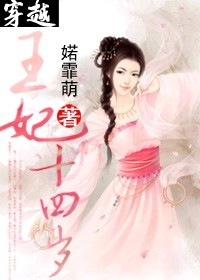 穿越王妃十四岁