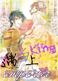 当king遇上emperor