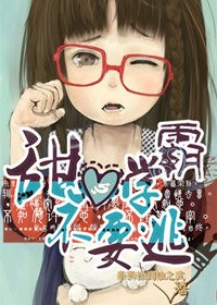 甜心学霸不要逃