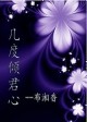 几度倾君心