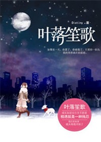 叶落笙歌