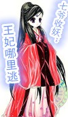 七爷收妖 王妃哪里逃