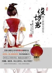 俊男坊，赖上唐朝美型男
