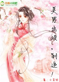帅哥出没，别追！
