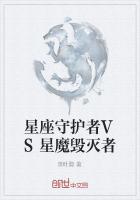 星座守护者VS星魔毁灭者
