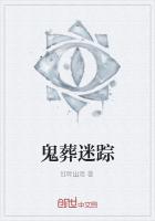 鬼葬迷踪