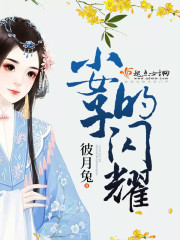 小女子的闪耀