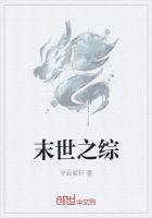 末世之综