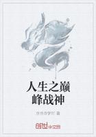 人生之巅峰战神