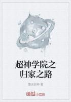 超神学院之归家之路