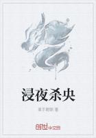 浸夜杀央