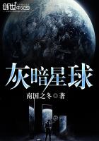 灰暗星球