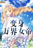 变身万界女帝